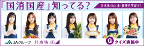JAグループ｜乃木坂48 国消国産