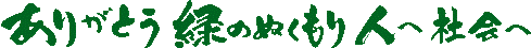 ありがとう緑のぬくもり 人へ社会へ