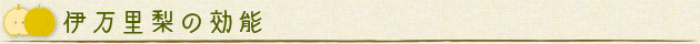 伊万里梨　幸水　豊水　新高の効能